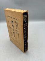 奥秘伝書　真勢易秘訣