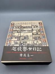 越後瞽女日記 普及版