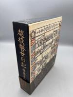 越後瞽女日記 普及版