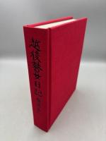 越後瞽女日記 普及版