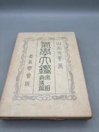気学大鑑 家相編（家相奥義篇）