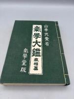 気学大鑑 家相編（家相奥義篇）