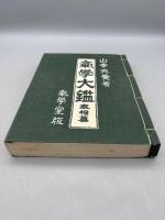 気学大鑑 家相編（家相奥義篇）