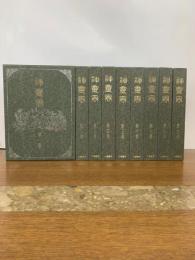 神霊界 全9冊揃い 