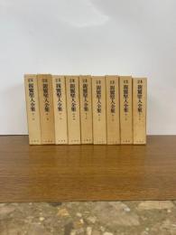 定本親鸞聖人全集 全９巻