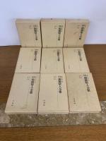 定本親鸞聖人全集 全９巻