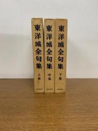 東洋城全句集（上中下） 3冊揃い