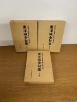 東洋城全句集（上中下） 3冊揃い