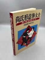 尚氏形意拳大全: 独特の拳風,強烈な個性,鋭い打拳