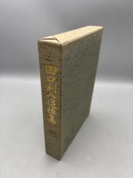 田口利八追悼集