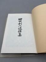 田口利八追悼集