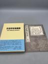 先哲呼吸強健術　付録「天壽保全法」（身体保全法）