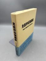 先哲呼吸強健術　付録「天壽保全法」（身体保全法）