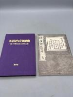 先哲呼吸強健術　付録「天壽保全法」（身体保全法）