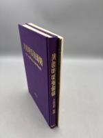 先哲呼吸強健術　付録「天壽保全法」（身体保全法）
