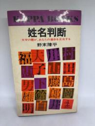 姓名判断決定版 : 文字の霊が、あなたの運命を左右する