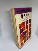 姓名判断決定版 : 文字の霊が、あなたの運命を左右する