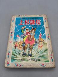 上杉謙信 世界伝記長編漫画 ＜おもしろ漫画文庫 135＞