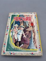 ソロモンの洞窟　おもしろ漫画文庫