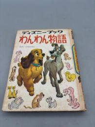 ディズニーブック 絵本 わんわん物語