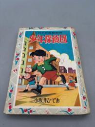 少年探偵団 世界名作長篇漫画（おもしろ漫画文庫 １８）