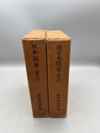 日本随筆索引・続日本随筆索引