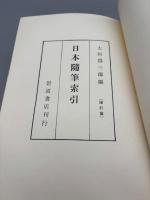 日本随筆索引・続日本随筆索引