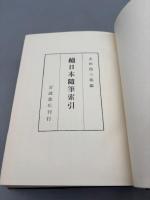 日本随筆索引・続日本随筆索引