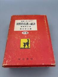 家庭に於ける実際的看護の秘訣　増補新訂版