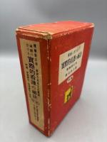 家庭に於ける実際的看護の秘訣　増補新訂版