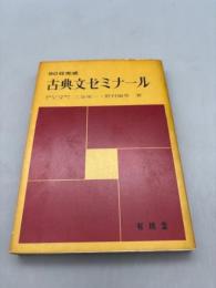 90日完成古典文ゼミナール