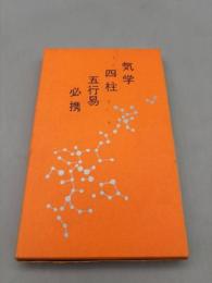 気学 四柱 五行易 必携
