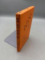 気学 四柱 五行易 必携
