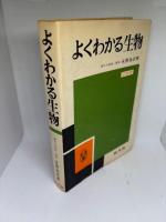 よくわかる生物 2色刷