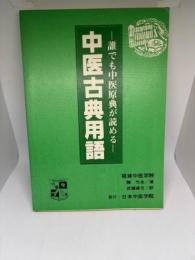 中医古典用語 誰でも中医原典が読める