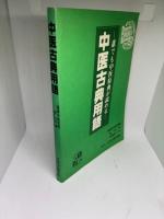 中医古典用語 誰でも中医原典が読める