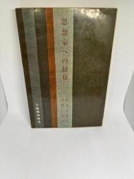 思想家への招待―その苦脳と理想をたずねて