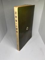 思想家への招待―その苦脳と理想をたずねて