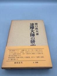 達摩大師の研究