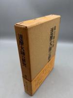 達摩大師の研究