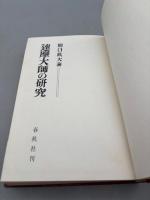 達摩大師の研究