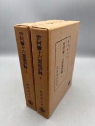 世阿弥十六部集　上下巻