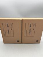 世阿弥十六部集　上下巻