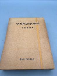 中世禅宗史の研究