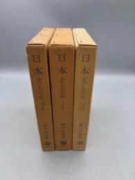 日本 タウトの日記　全三巻揃 1933年〜1936年