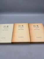 日本 タウトの日記　全三巻揃 1933年〜1936年