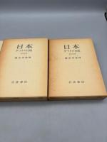 日本 タウトの日記　全三巻揃 1933年〜1936年