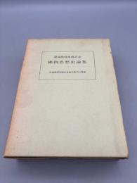 結城教授頌壽記念　仏教思想史論集