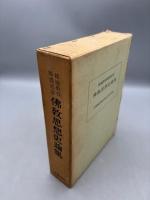 結城教授頌壽記念　仏教思想史論集