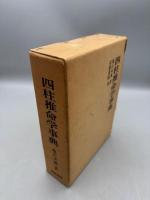 四柱推命学事典
